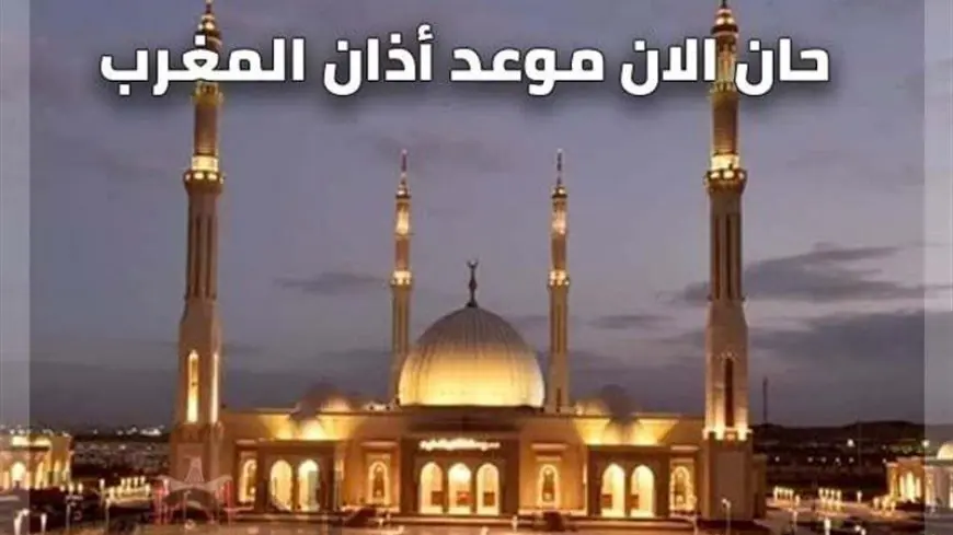 موعد آذان المغرب يوم عاشوراء 2025